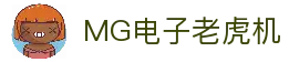 MG电子游戏平台｜经典与创新兼备的电子游艺殿堂